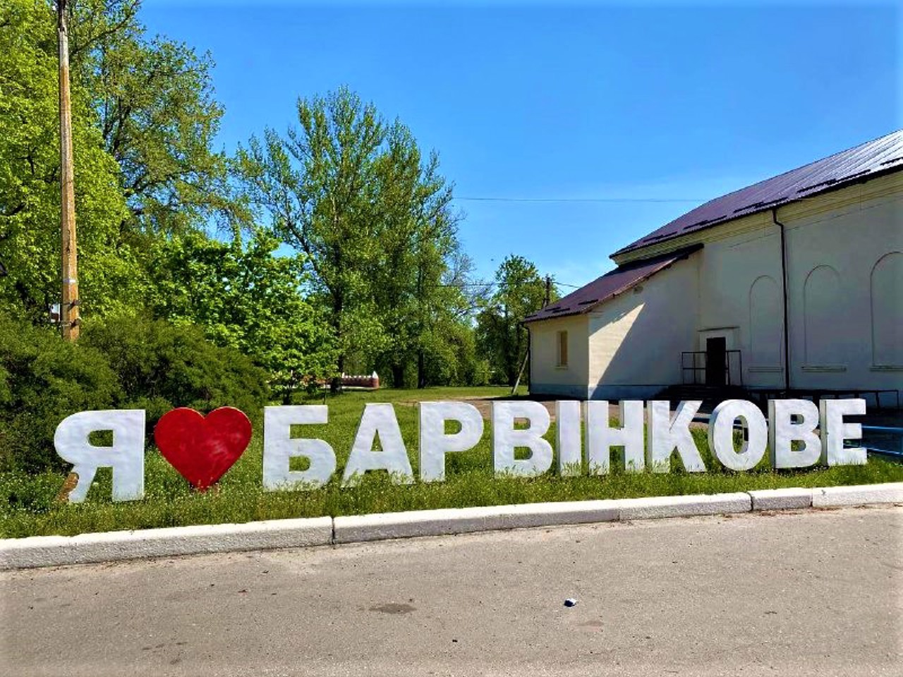 Місто Барвінкове