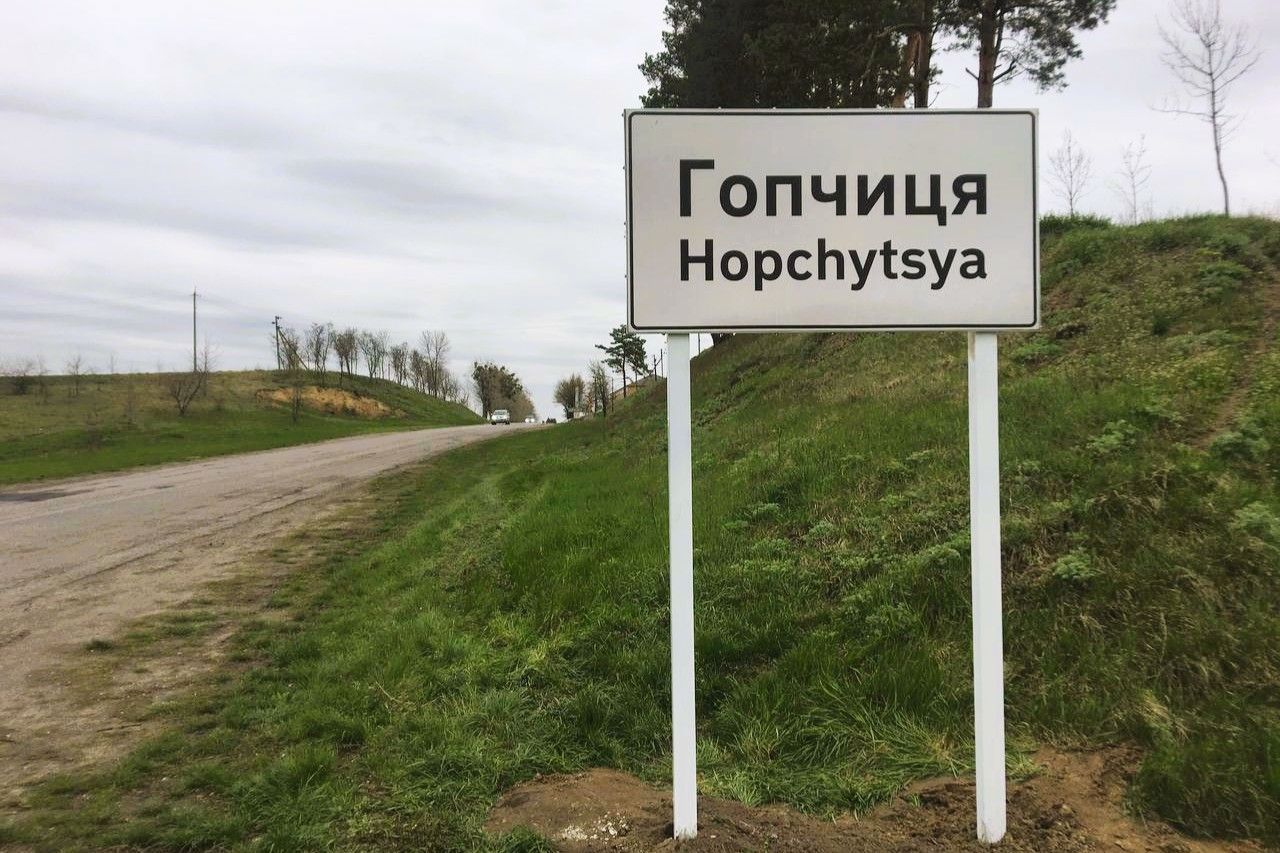 Село Гопчиця