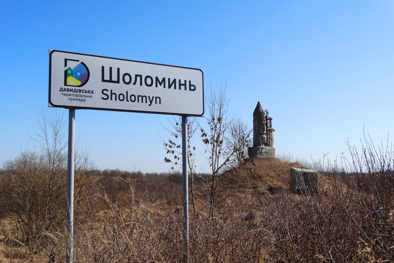 Село Шоломинь