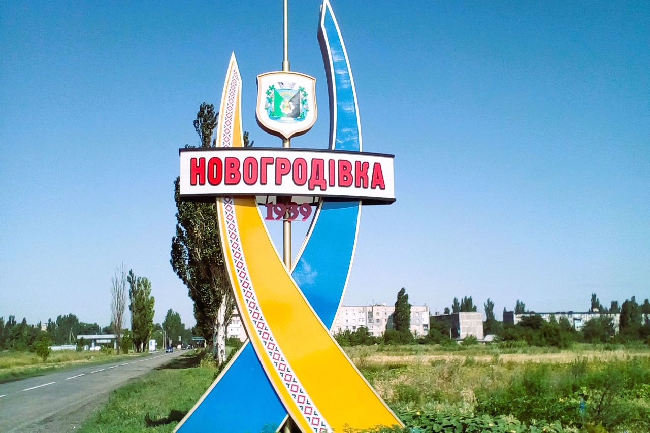 Місто Новогродівка