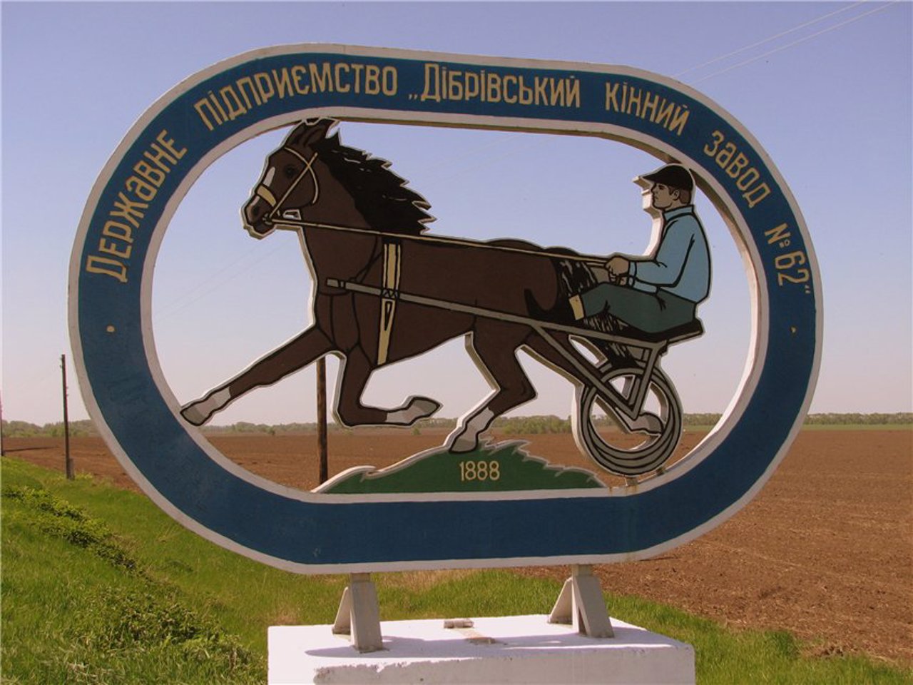 Дубровский конный завод, Дубровка