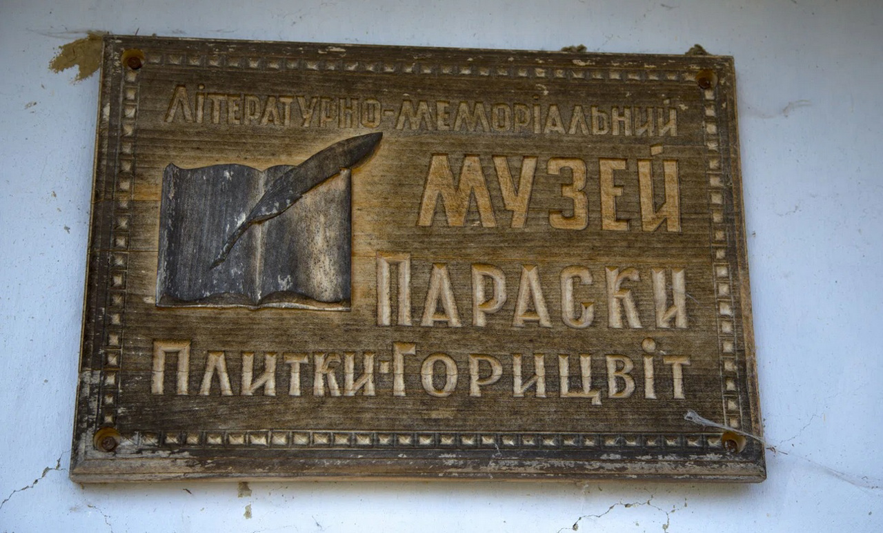 Дом-музей Плитки-Горицвет, Криворовня