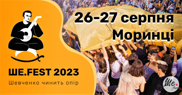 Шевченко чинить опір: у серпні в Моринцях пройде фестиваль Ше.Fest-2023