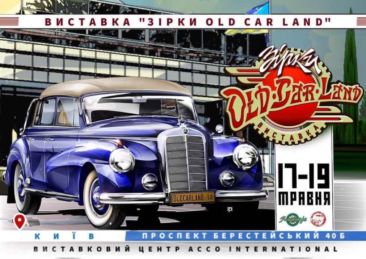 Фестиваль Old Car Land покажет звездные ретроавтомобили в Киеве | Travels  in Ukraine