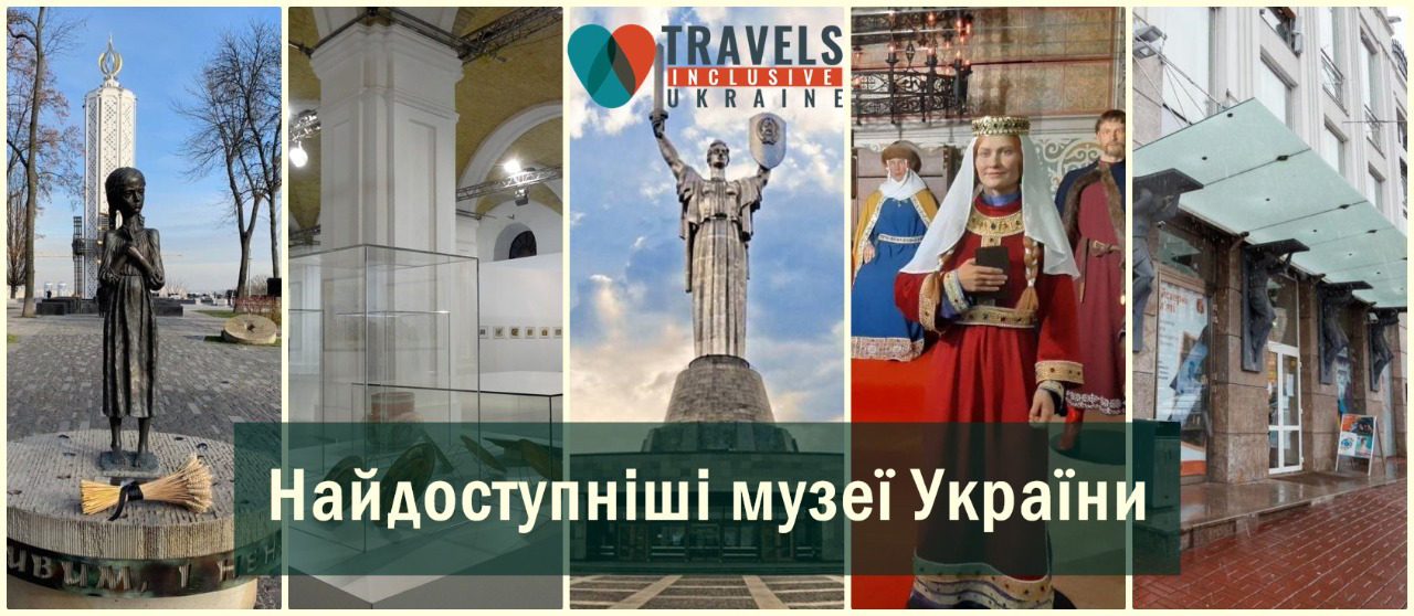 Inclusive Travels визначив найдоступніші музеї України