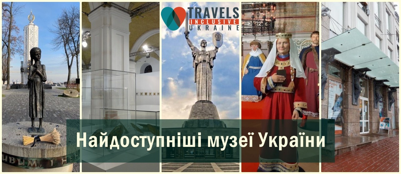 Найдоступніші музеї України